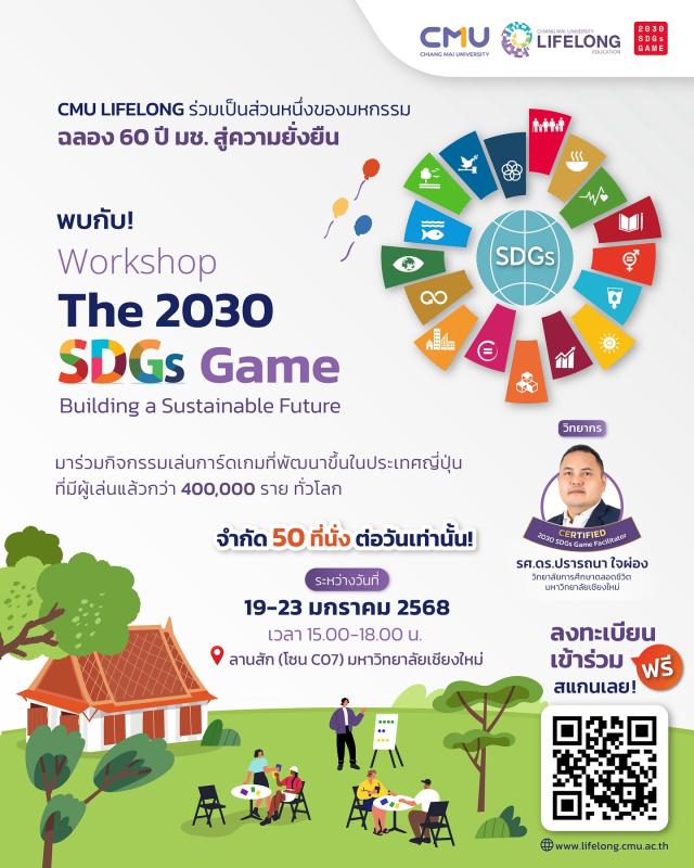 วิทยาลัยการศึกษาตลอดชีวิต ร่วมฉลอง 60 ปี แห่งการสถาปนามหาวิทยาลัยเชียงใหม่ จัดเวิร์คชอป The 2030 SDGs Game - Building a Sustainable Future ให้เข้าร่วมฟรี