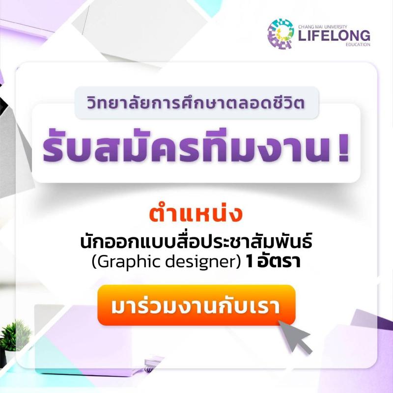 CMU Lifelong รับสมัครทีมงาน ตำแหน่งนักออกแบบสื่อประชาสัมพันธ์ (Graphic designer) จำนวน 1 อัตรา